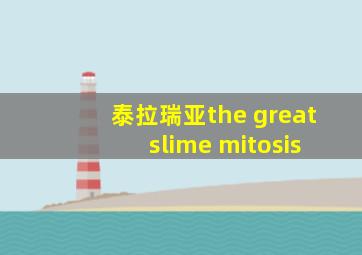 泰拉瑞亚the great slime mitosis